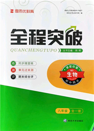 延邊大學(xué)出版社2021思而優(yōu)教育全程突破八年級生物全一冊BS北師版答案
