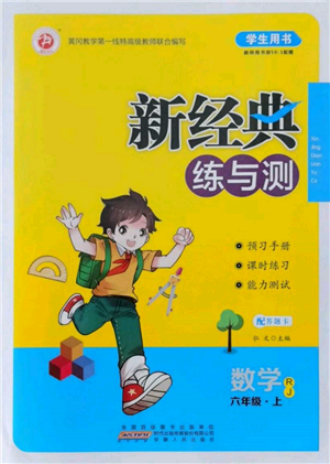 安徽人民出版社2021新經(jīng)典練與測六年級數(shù)學上冊人教版參考答案