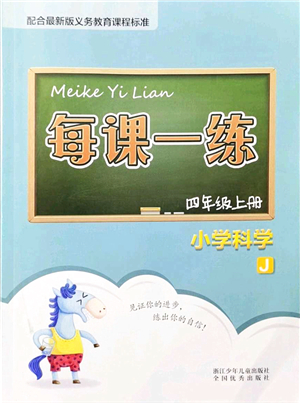 浙江少年兒童出版社2021每課一練四年級(jí)科學(xué)上冊(cè)J教科版答案