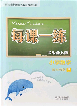 浙江少年兒童出版社2021每課一練四年級(jí)數(shù)學(xué)上冊(cè)B北師大版麗水專(zhuān)版答案