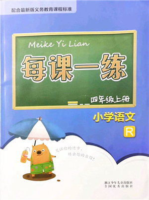 浙江少年兒童出版社2021每課一練四年級(jí)語(yǔ)文上冊(cè)R人教版答案