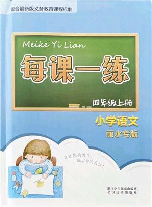 浙江少年兒童出版社2021每課一練四年級(jí)語(yǔ)文上冊(cè)人教版麗水專版答案