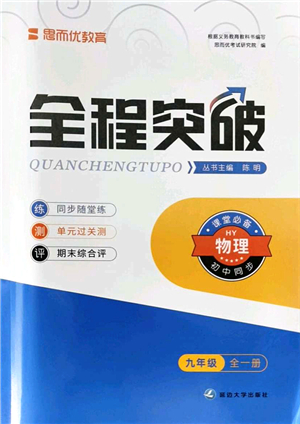 延邊大學(xué)出版社2021思而優(yōu)教育全程突破九年級物理全一冊HY滬粵版答案