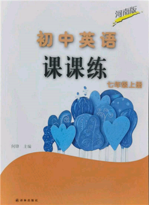 譯林出版社2021初中英語課課練七年級上冊譯林版河南專版參考答案
