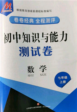 濟(jì)南出版社2021初中知識(shí)與能力測試卷七年級(jí)數(shù)學(xué)上冊(cè)人教版參考答案