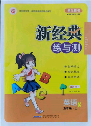 安徽文藝出版社2021新經(jīng)典練與測五年級英語上冊譯林版參考答案