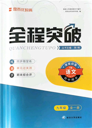 延邊大學(xué)出版社2021思而優(yōu)教育全程突破九年級語文全一冊TB統(tǒng)編版答案