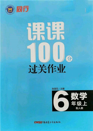 新疆青少年出版社2021同行課課100分過關(guān)作業(yè)六年級數(shù)學上冊人教版參考答案