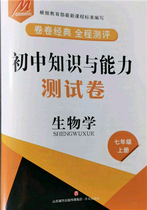 濟(jì)南出版社2021初中知識(shí)與能力測試卷七年級(jí)生物學(xué)上冊人教版參考答案