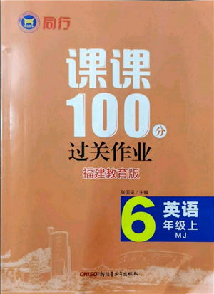 新疆青少年出版社2021同行課課100分過(guò)關(guān)作業(yè)六年級(jí)英語(yǔ)上冊(cè)閩教版福建專(zhuān)版參考答案