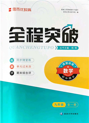 延邊大學(xué)出版社2021思而優(yōu)教育全程突破九年級數(shù)學(xué)全一冊R人教版答案