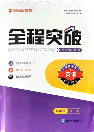 延邊大學(xué)出版社2021思而優(yōu)教育全程突破九年級(jí)英語全一冊(cè)R人教版答案