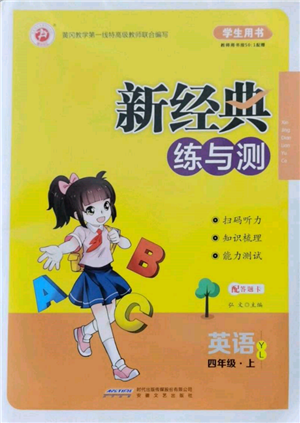 安徽文藝出版社2021新經(jīng)典練與測(cè)四年級(jí)英語(yǔ)上冊(cè)譯林版參考答案