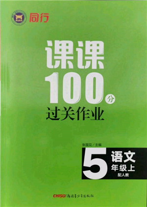 新疆青少年出版社2021同行課課100分過關(guān)作業(yè)五年級語文上冊人教版參考答案