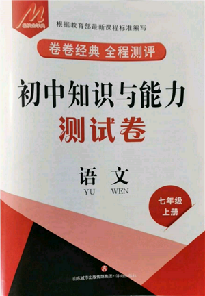 濟南出版社2021初中知識與能力測試卷七年級語文上冊人教版參考答案