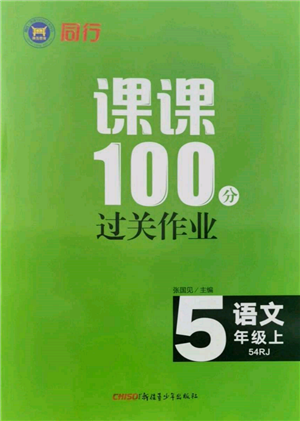 新疆青少年出版社2021同行課課100分過關作業(yè)五年級語文上冊54制人教版參考答案