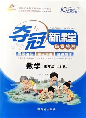 西安出版社2021奪冠新課堂隨堂練測四年級(jí)數(shù)學(xué)上冊RJ人教版答案