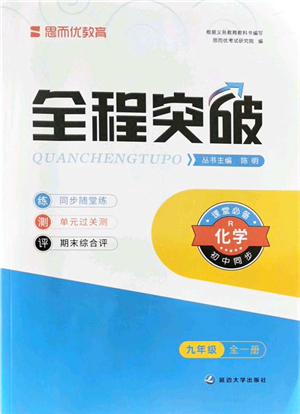 延邊大學(xué)出版社2021思而優(yōu)教育全程突破九年級(jí)化學(xué)全一冊(cè)R人教版答案