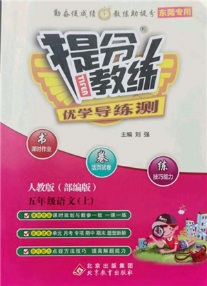 北京教育出版社2021提分教練優(yōu)學(xué)導(dǎo)練測(cè)五年級(jí)語(yǔ)文上冊(cè)人教版東莞專版參考答案