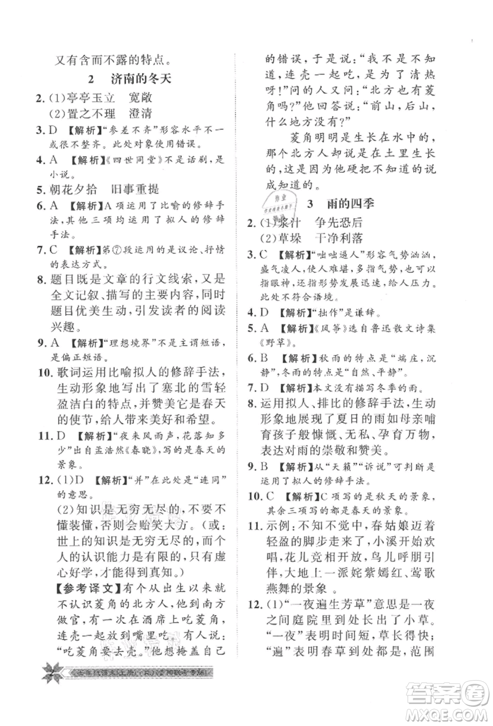 貴州人民出版社2021導(dǎo)學(xué)與演練七年級(jí)上冊(cè)語(yǔ)文人教版貴陽(yáng)聯(lián)考專版參考答案