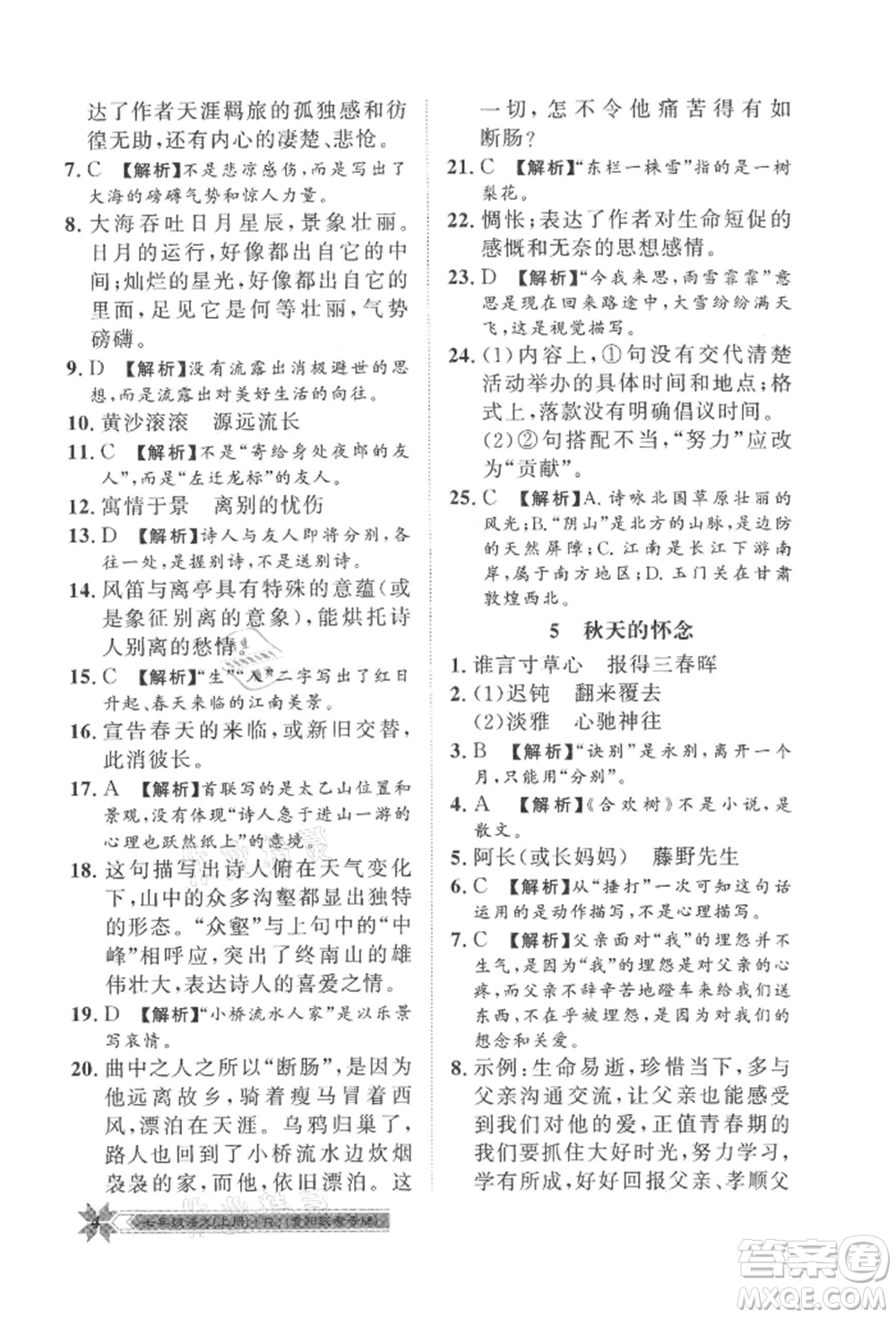 貴州人民出版社2021導(dǎo)學(xué)與演練七年級(jí)上冊(cè)語(yǔ)文人教版貴陽(yáng)聯(lián)考專版參考答案
