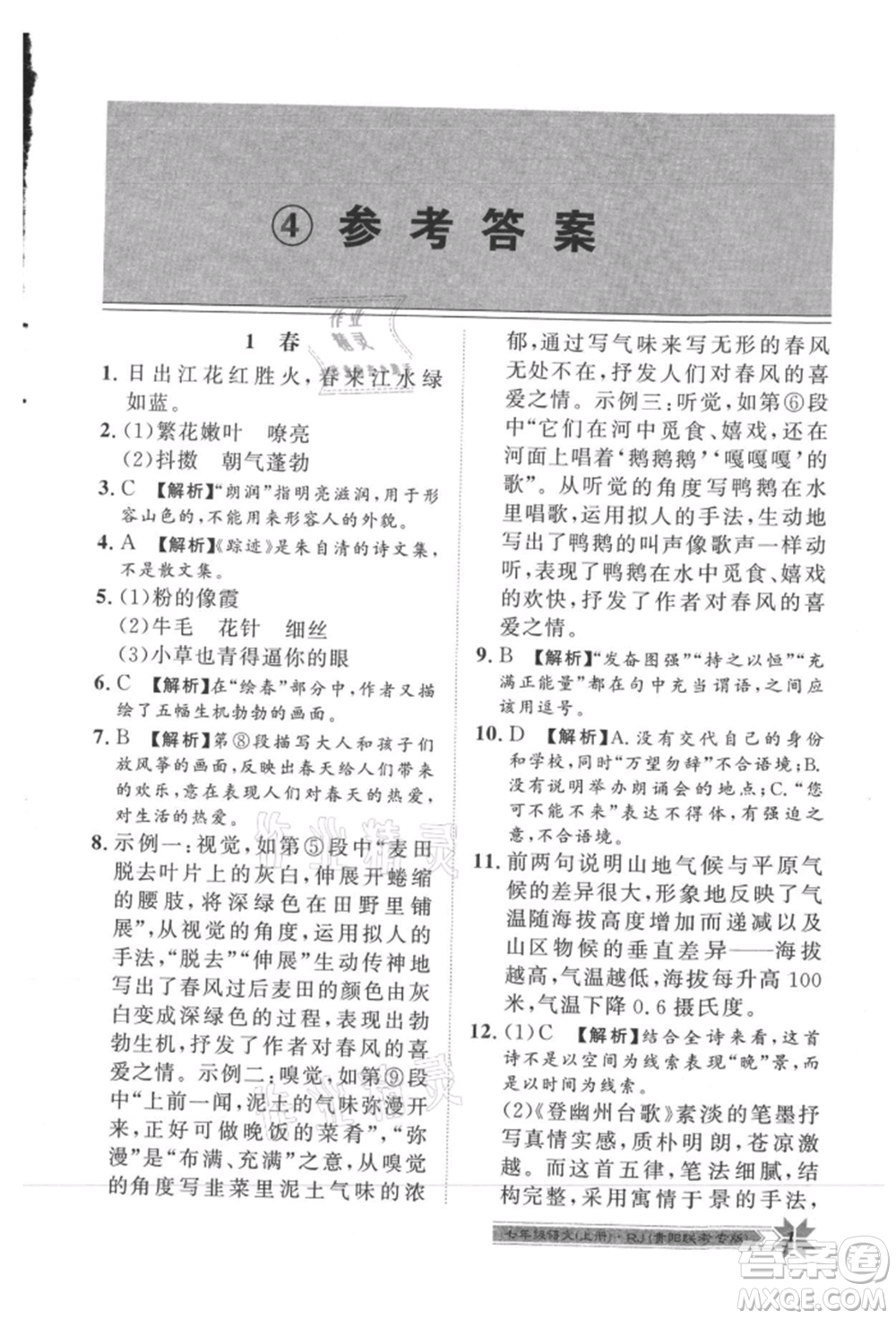 貴州人民出版社2021導(dǎo)學(xué)與演練七年級(jí)上冊(cè)語(yǔ)文人教版貴陽(yáng)聯(lián)考專版參考答案