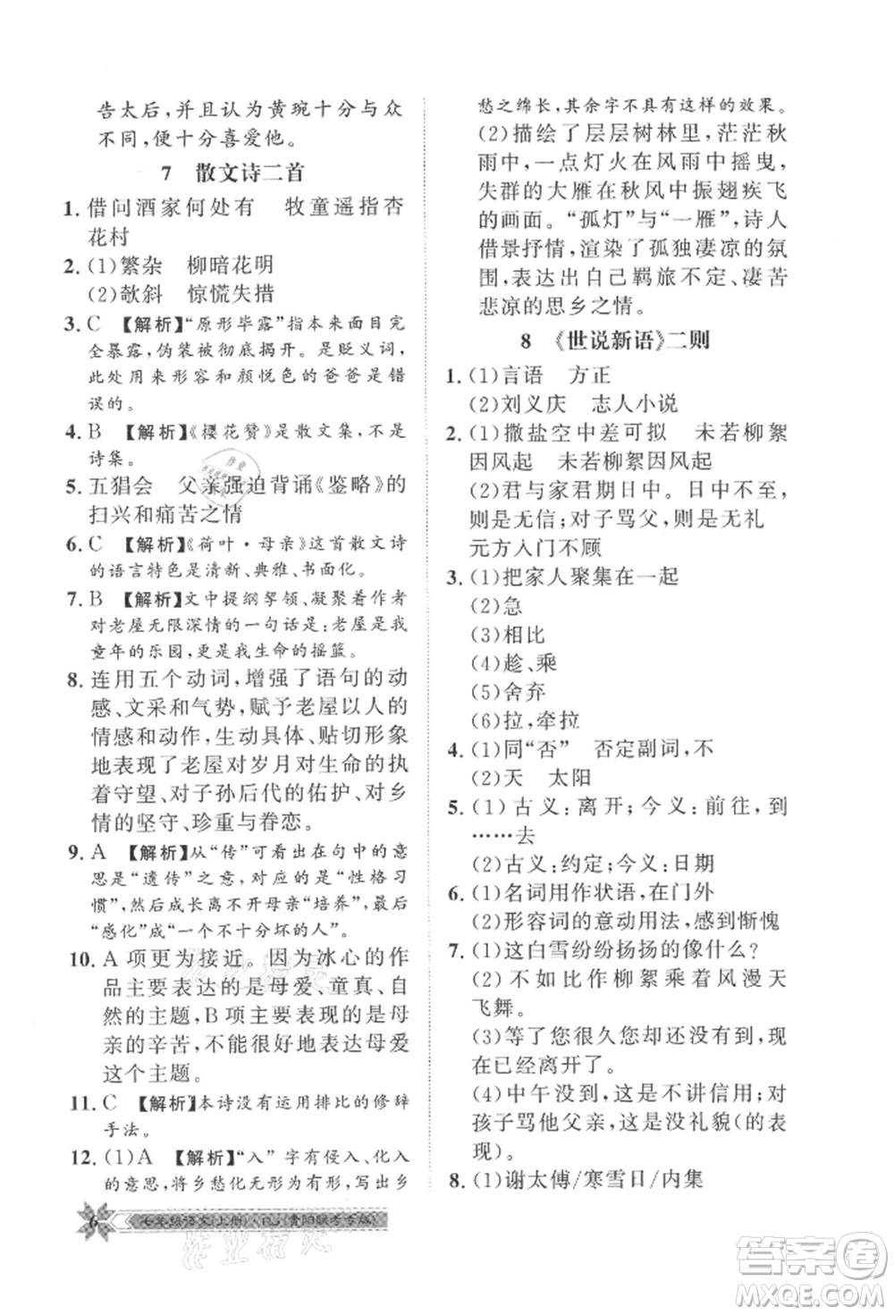 貴州人民出版社2021導(dǎo)學(xué)與演練七年級(jí)上冊(cè)語(yǔ)文人教版貴陽(yáng)聯(lián)考專版參考答案