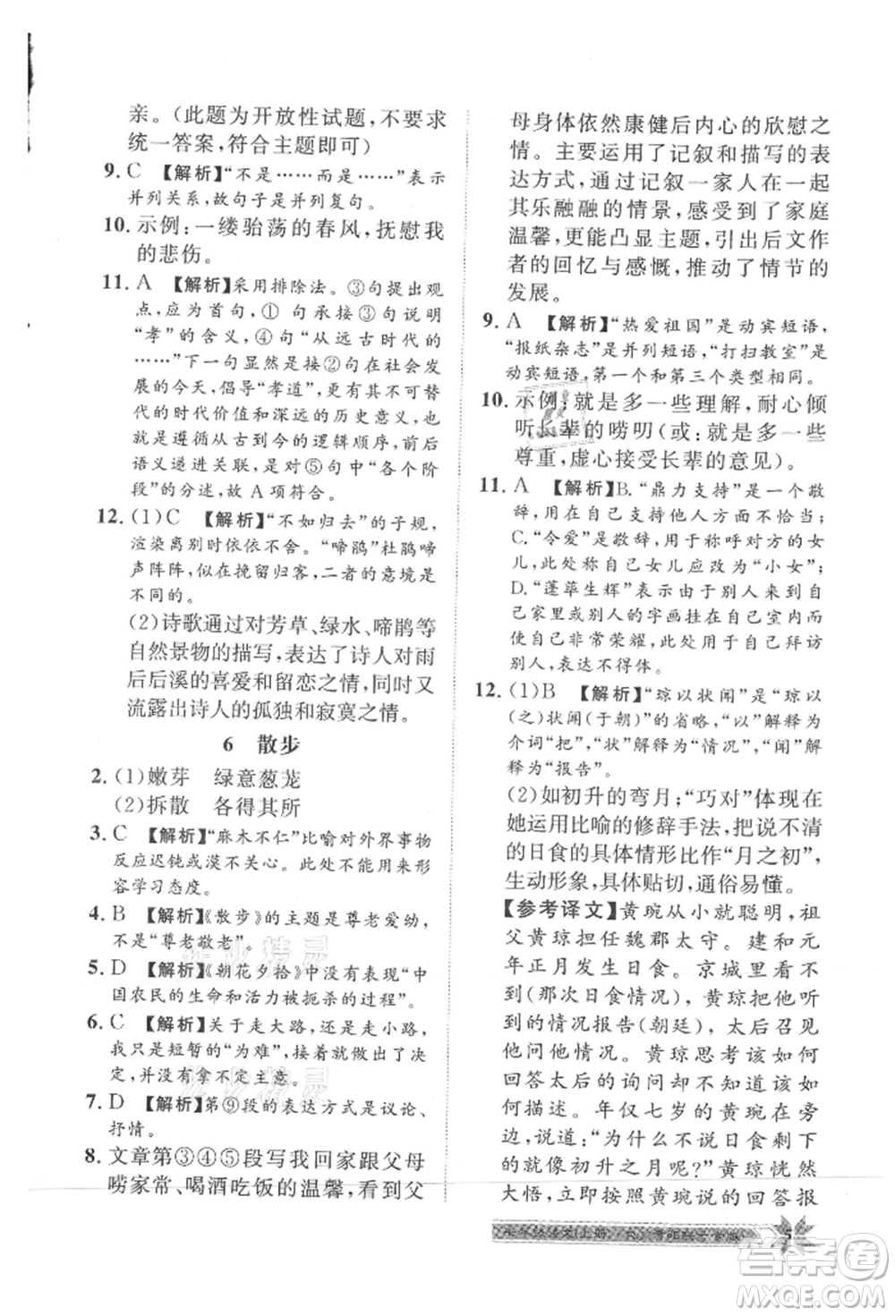 貴州人民出版社2021導(dǎo)學(xué)與演練七年級(jí)上冊(cè)語(yǔ)文人教版貴陽(yáng)聯(lián)考專版參考答案