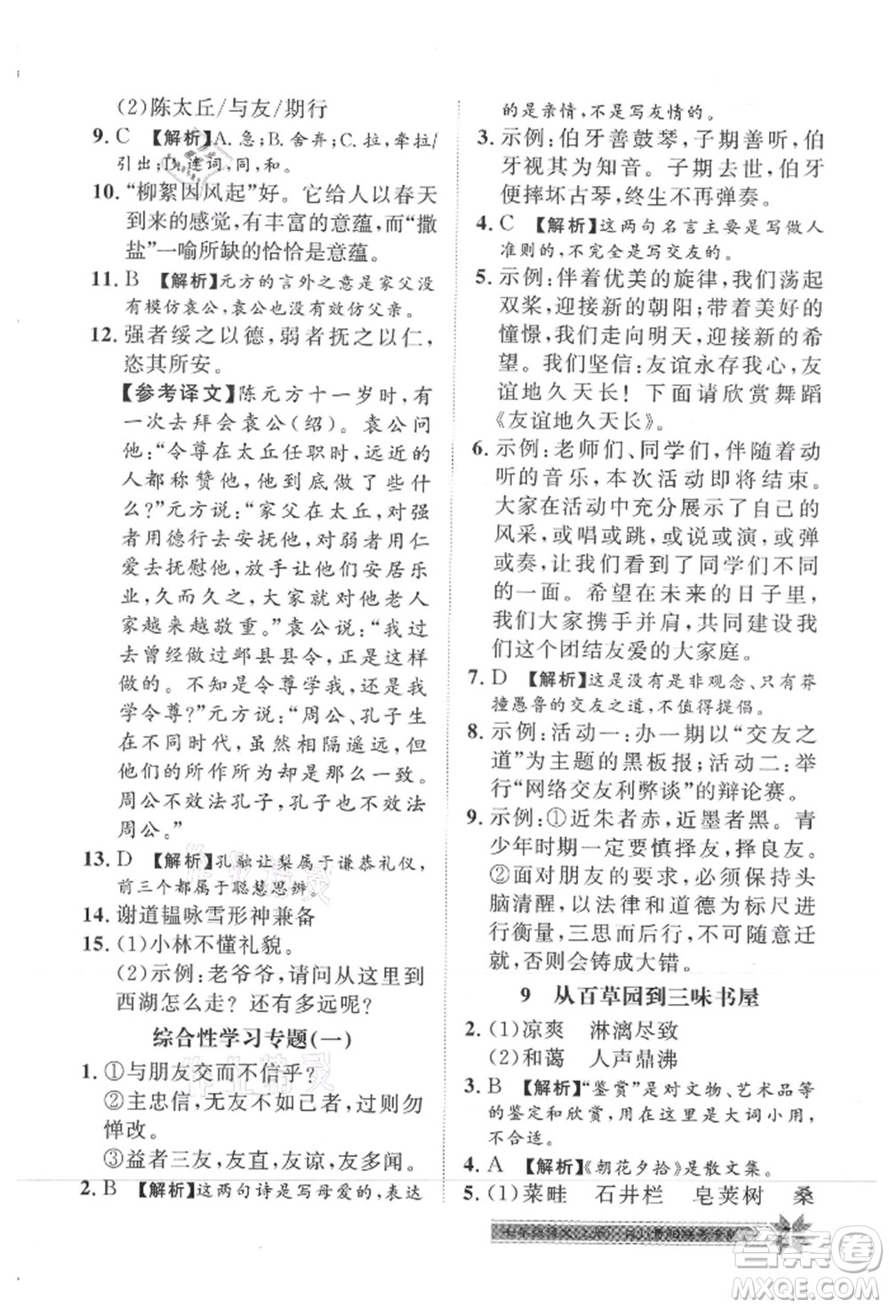 貴州人民出版社2021導(dǎo)學(xué)與演練七年級(jí)上冊(cè)語(yǔ)文人教版貴陽(yáng)聯(lián)考專版參考答案