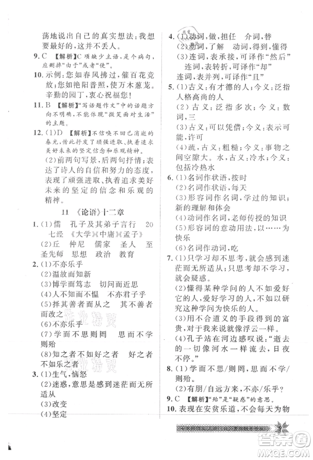 貴州人民出版社2021導(dǎo)學(xué)與演練七年級(jí)上冊(cè)語(yǔ)文人教版貴陽(yáng)聯(lián)考專版參考答案