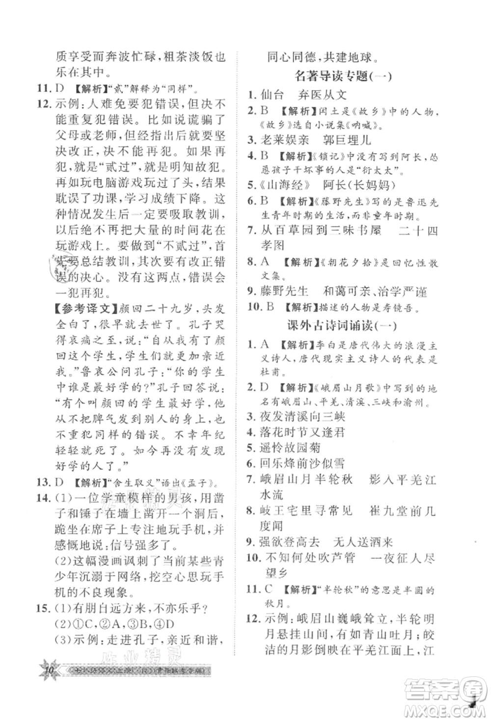 貴州人民出版社2021導(dǎo)學(xué)與演練七年級(jí)上冊(cè)語(yǔ)文人教版貴陽(yáng)聯(lián)考專版參考答案