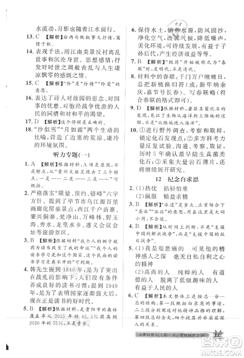 貴州人民出版社2021導(dǎo)學(xué)與演練七年級(jí)上冊(cè)語(yǔ)文人教版貴陽(yáng)聯(lián)考專版參考答案
