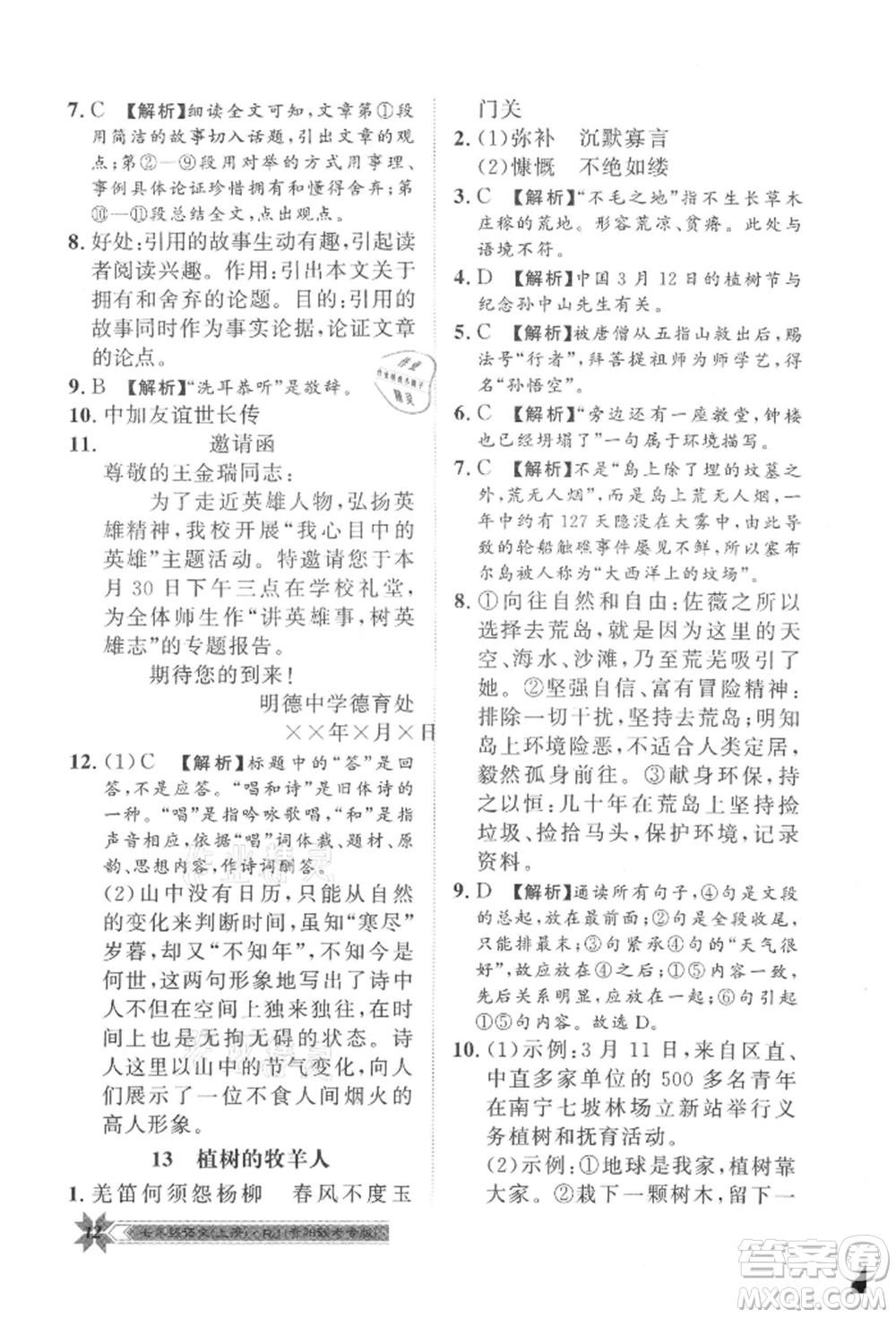 貴州人民出版社2021導(dǎo)學(xué)與演練七年級(jí)上冊(cè)語(yǔ)文人教版貴陽(yáng)聯(lián)考專版參考答案