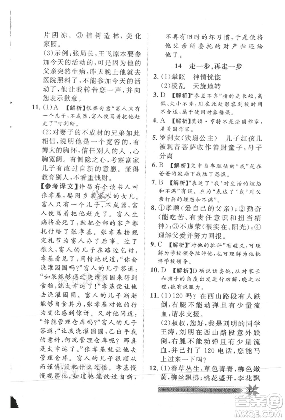 貴州人民出版社2021導(dǎo)學(xué)與演練七年級(jí)上冊(cè)語(yǔ)文人教版貴陽(yáng)聯(lián)考專版參考答案