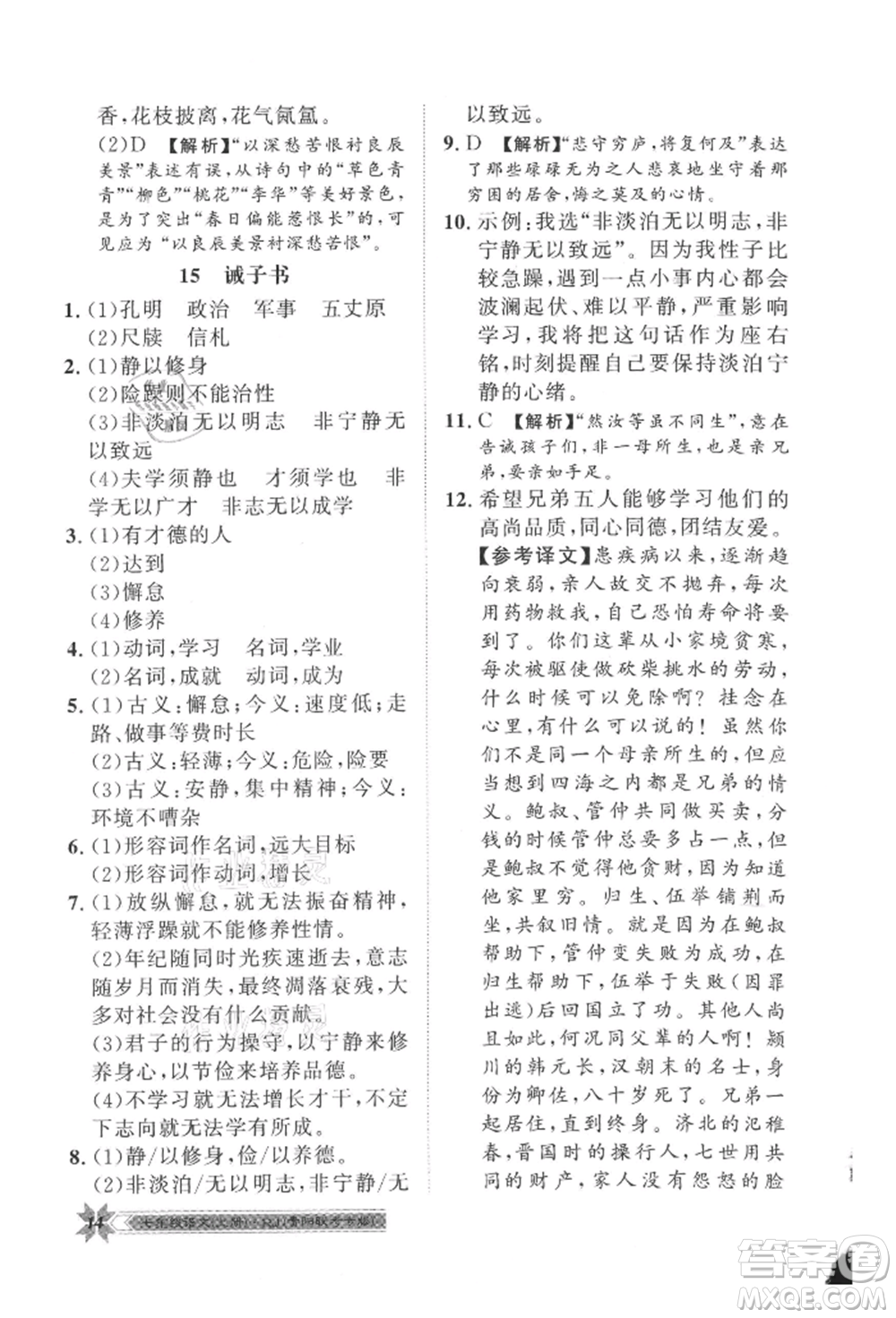 貴州人民出版社2021導(dǎo)學(xué)與演練七年級(jí)上冊(cè)語(yǔ)文人教版貴陽(yáng)聯(lián)考專版參考答案