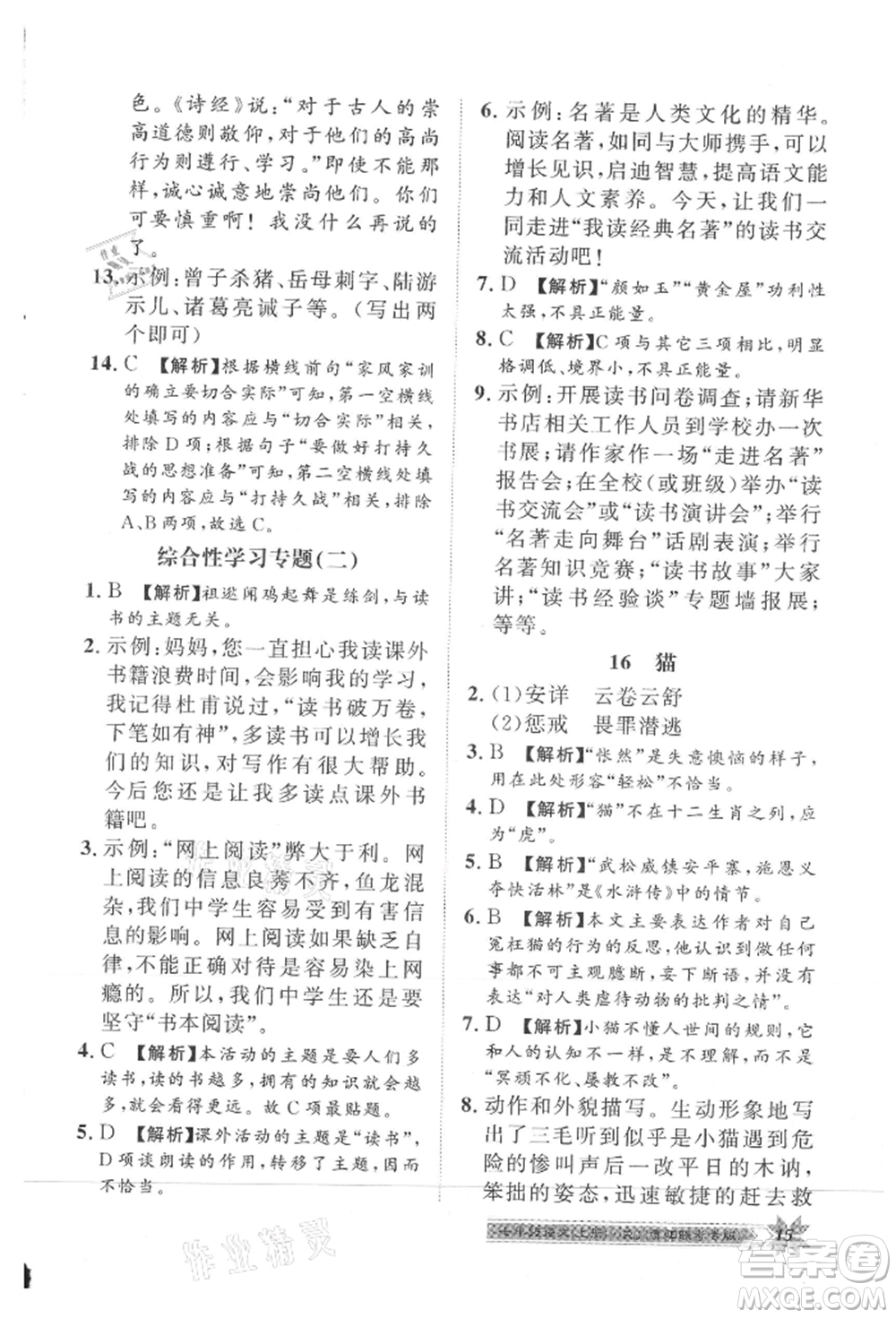 貴州人民出版社2021導(dǎo)學(xué)與演練七年級(jí)上冊(cè)語(yǔ)文人教版貴陽(yáng)聯(lián)考專版參考答案
