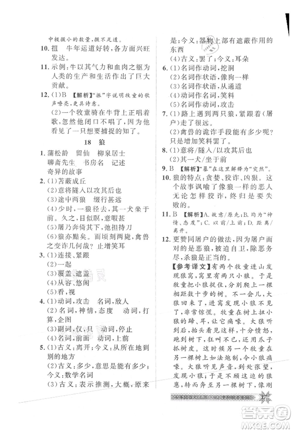 貴州人民出版社2021導(dǎo)學(xué)與演練七年級(jí)上冊(cè)語(yǔ)文人教版貴陽(yáng)聯(lián)考專版參考答案