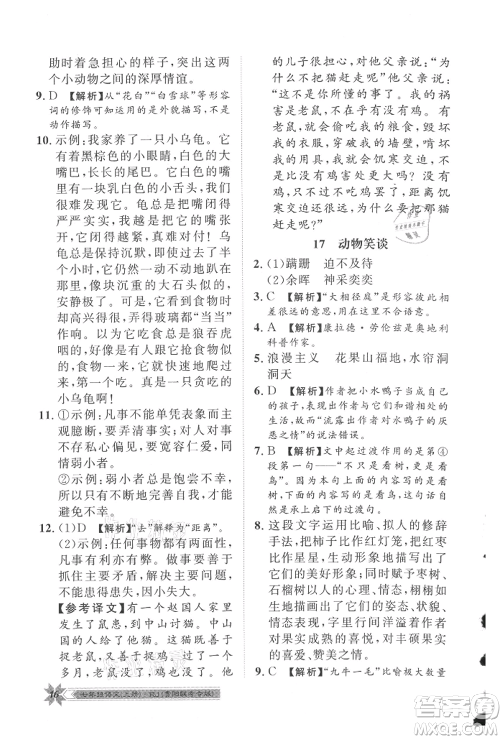 貴州人民出版社2021導(dǎo)學(xué)與演練七年級(jí)上冊(cè)語(yǔ)文人教版貴陽(yáng)聯(lián)考專版參考答案