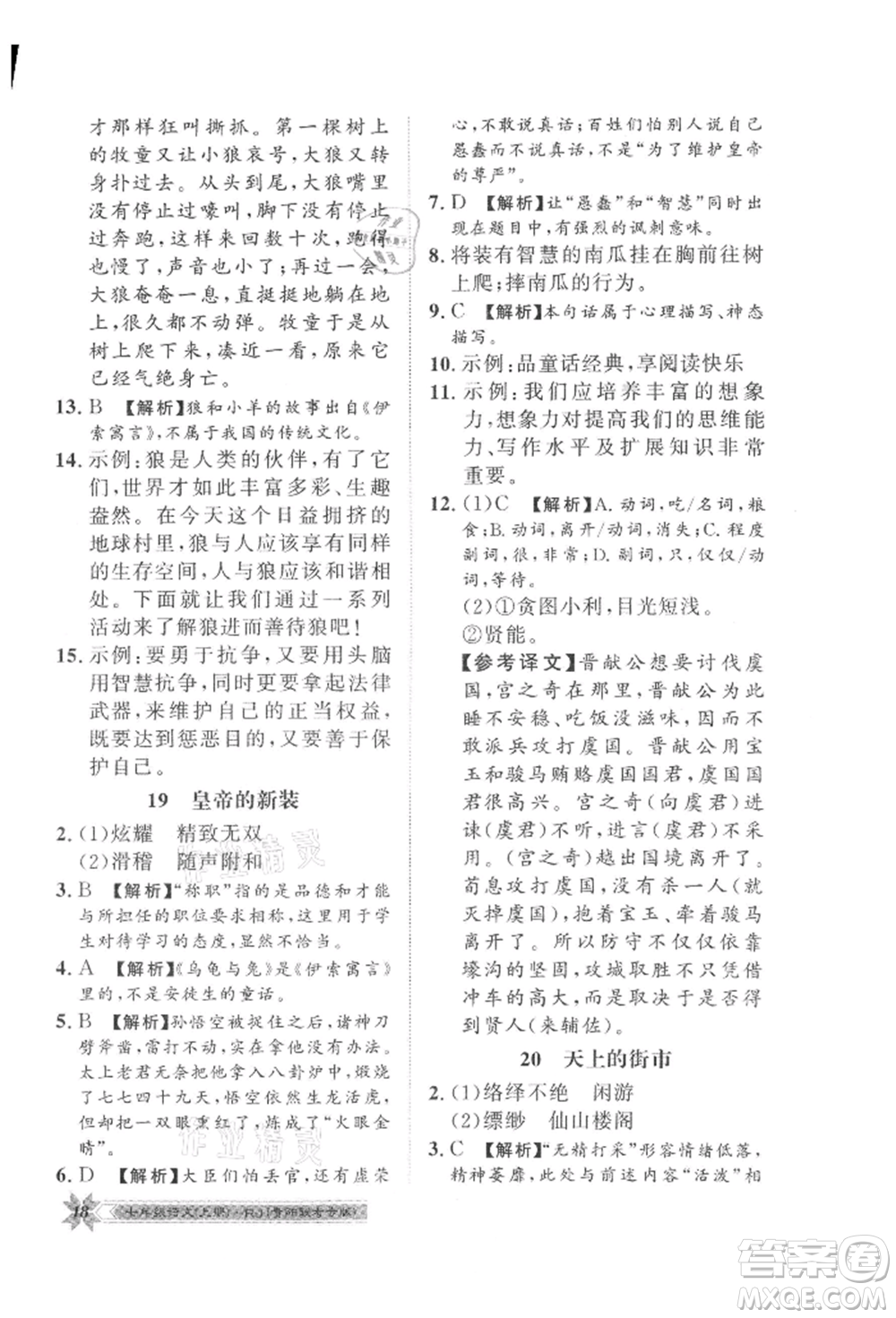 貴州人民出版社2021導(dǎo)學(xué)與演練七年級(jí)上冊(cè)語(yǔ)文人教版貴陽(yáng)聯(lián)考專版參考答案
