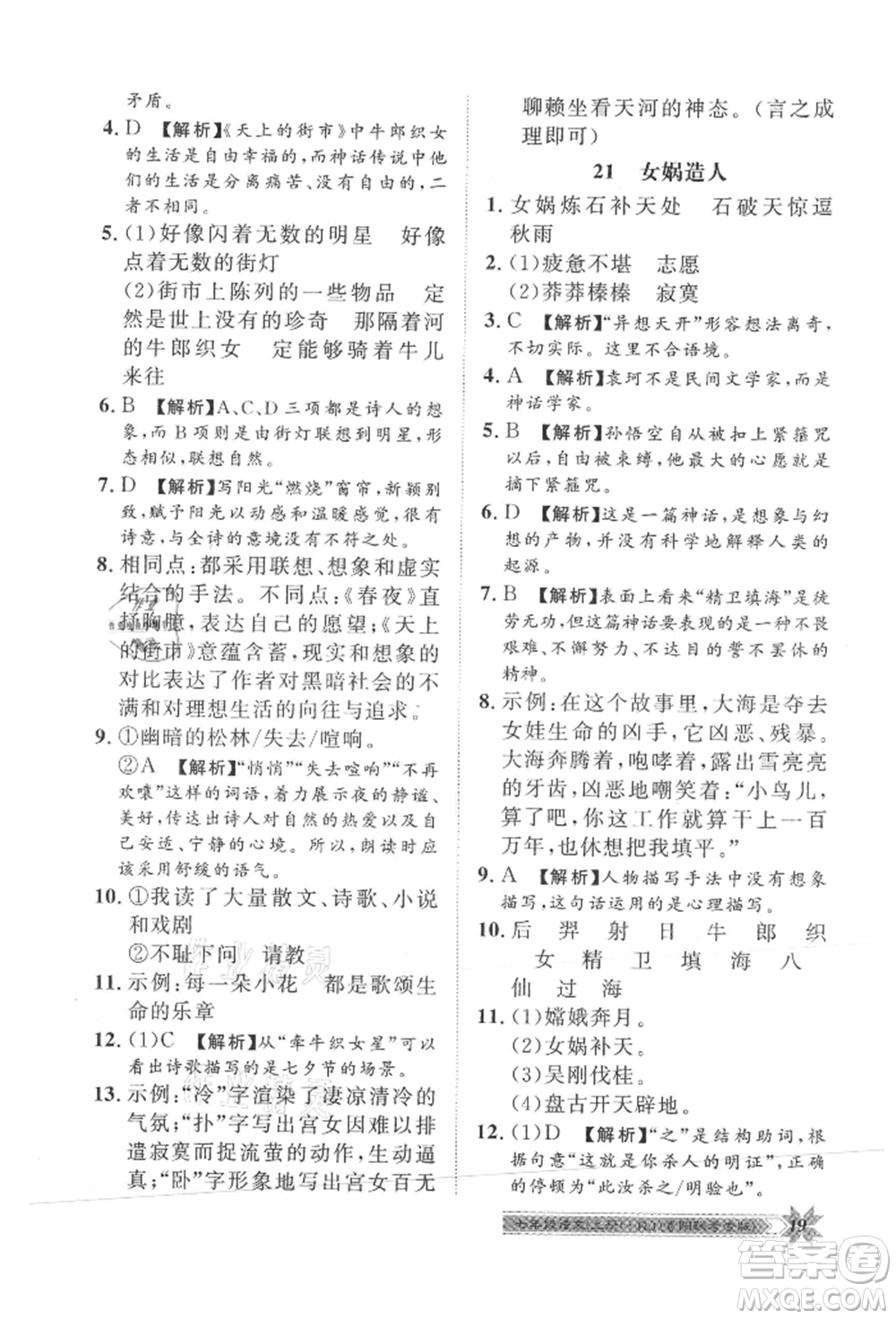 貴州人民出版社2021導(dǎo)學(xué)與演練七年級(jí)上冊(cè)語(yǔ)文人教版貴陽(yáng)聯(lián)考專版參考答案
