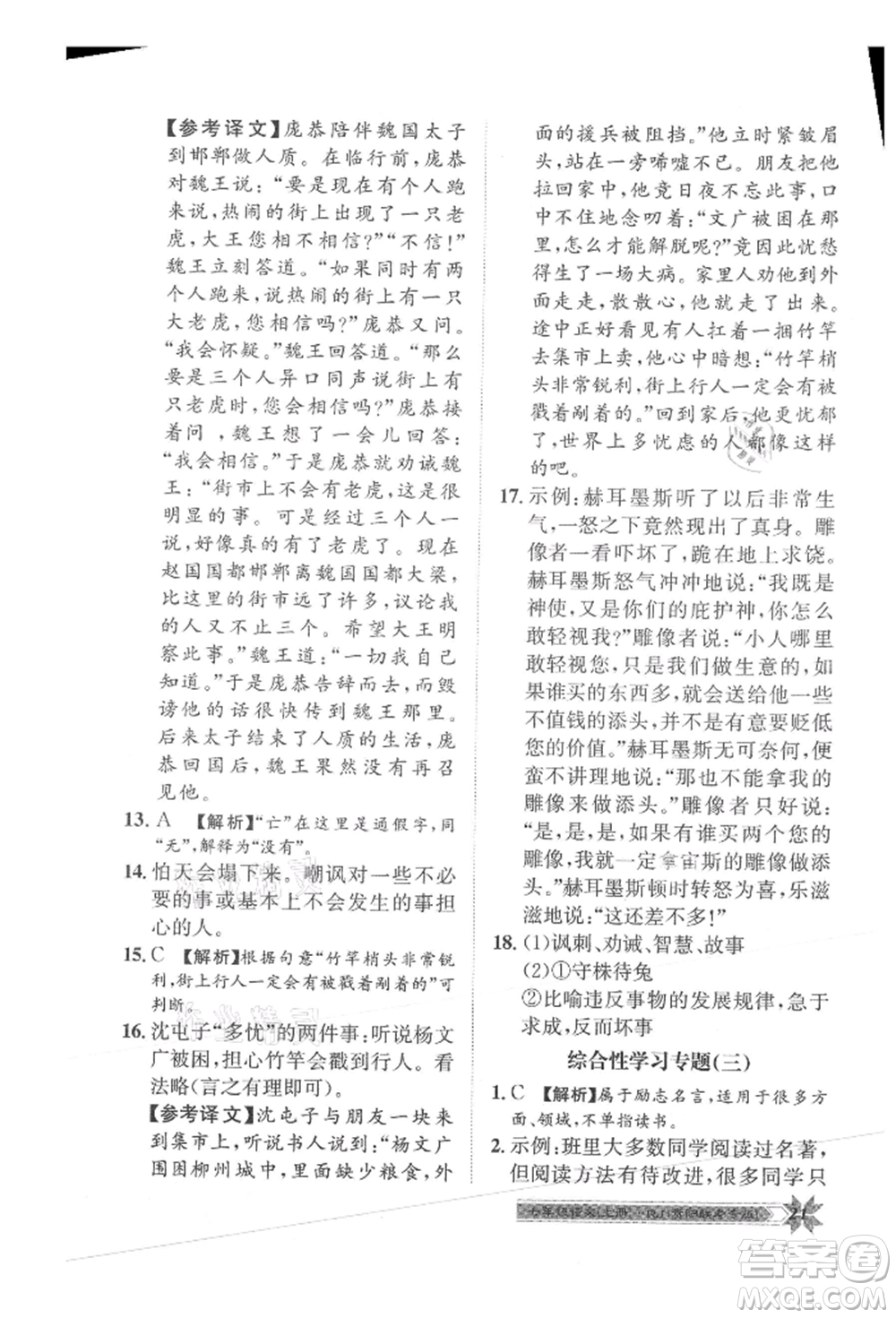 貴州人民出版社2021導(dǎo)學(xué)與演練七年級(jí)上冊(cè)語(yǔ)文人教版貴陽(yáng)聯(lián)考專版參考答案