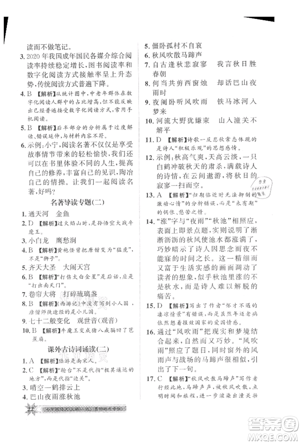 貴州人民出版社2021導(dǎo)學(xué)與演練七年級(jí)上冊(cè)語(yǔ)文人教版貴陽(yáng)聯(lián)考專版參考答案
