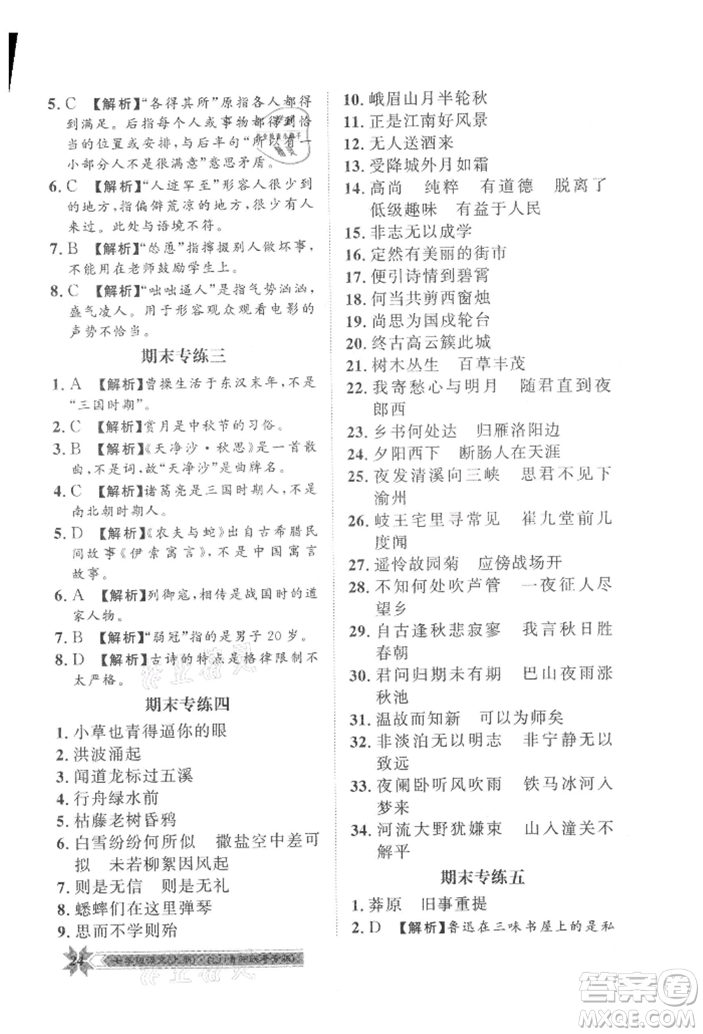 貴州人民出版社2021導(dǎo)學(xué)與演練七年級(jí)上冊(cè)語(yǔ)文人教版貴陽(yáng)聯(lián)考專版參考答案