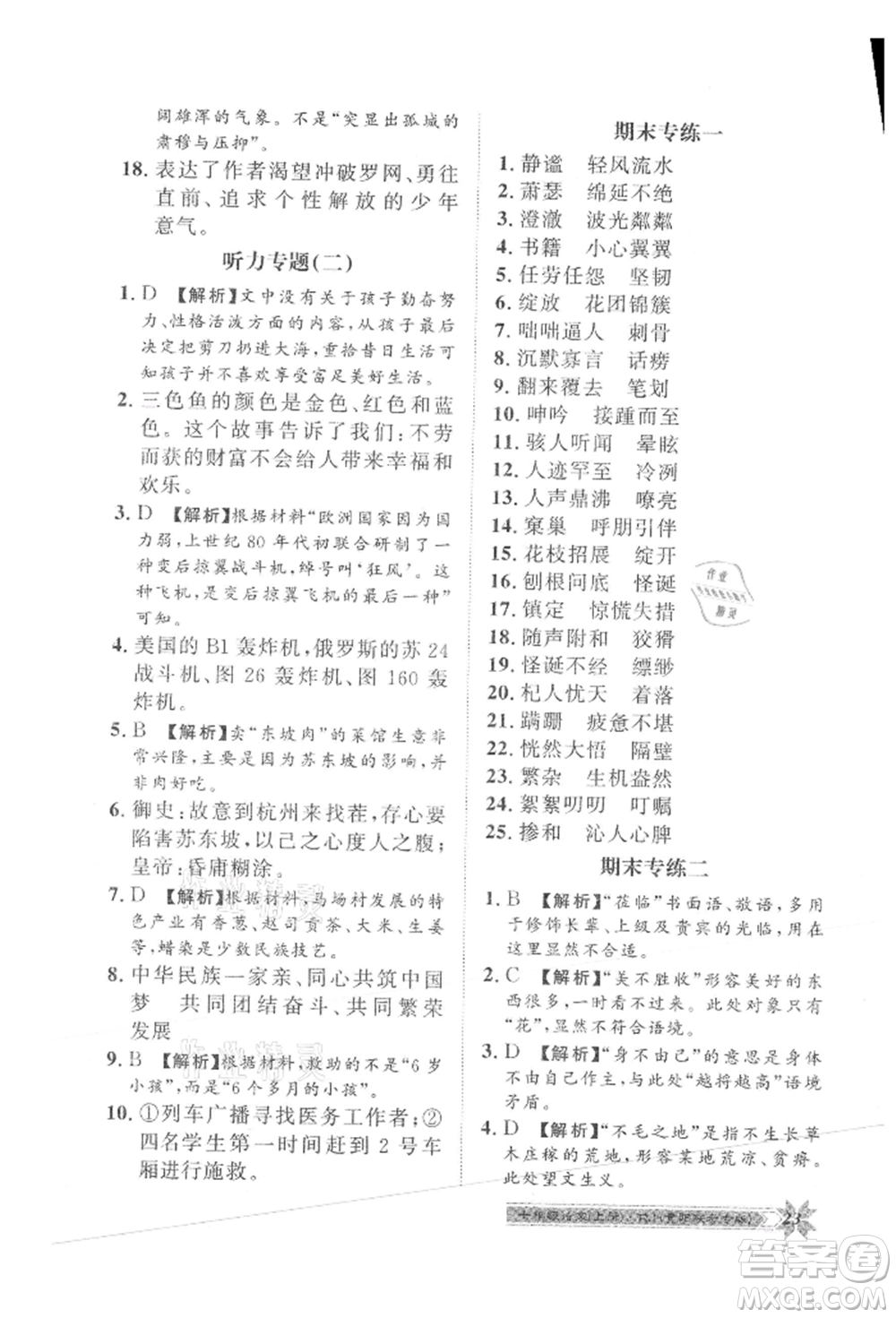 貴州人民出版社2021導(dǎo)學(xué)與演練七年級(jí)上冊(cè)語(yǔ)文人教版貴陽(yáng)聯(lián)考專版參考答案