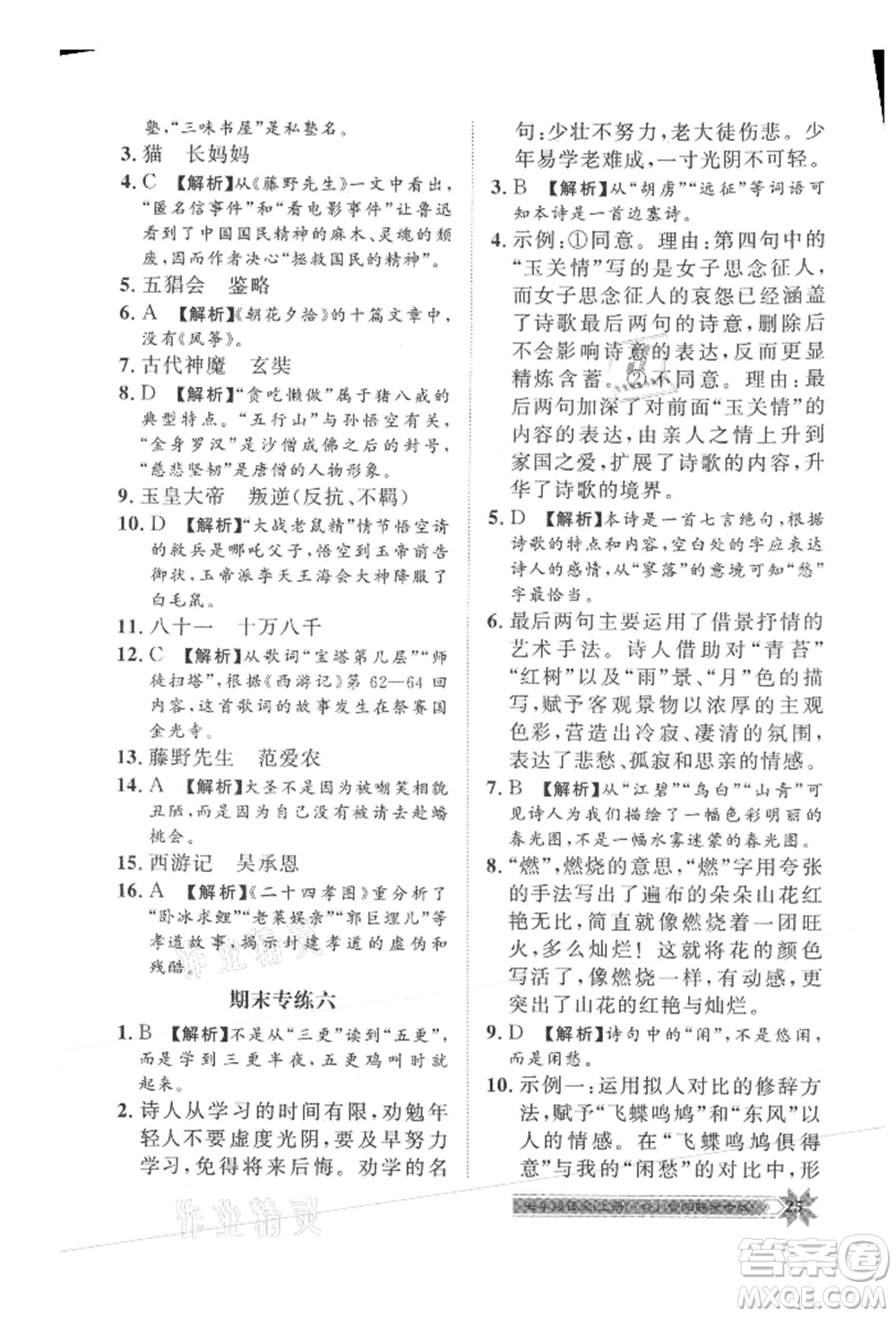 貴州人民出版社2021導(dǎo)學(xué)與演練七年級(jí)上冊(cè)語(yǔ)文人教版貴陽(yáng)聯(lián)考專版參考答案