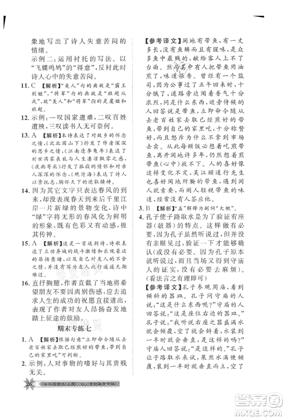 貴州人民出版社2021導(dǎo)學(xué)與演練七年級(jí)上冊(cè)語(yǔ)文人教版貴陽(yáng)聯(lián)考專版參考答案