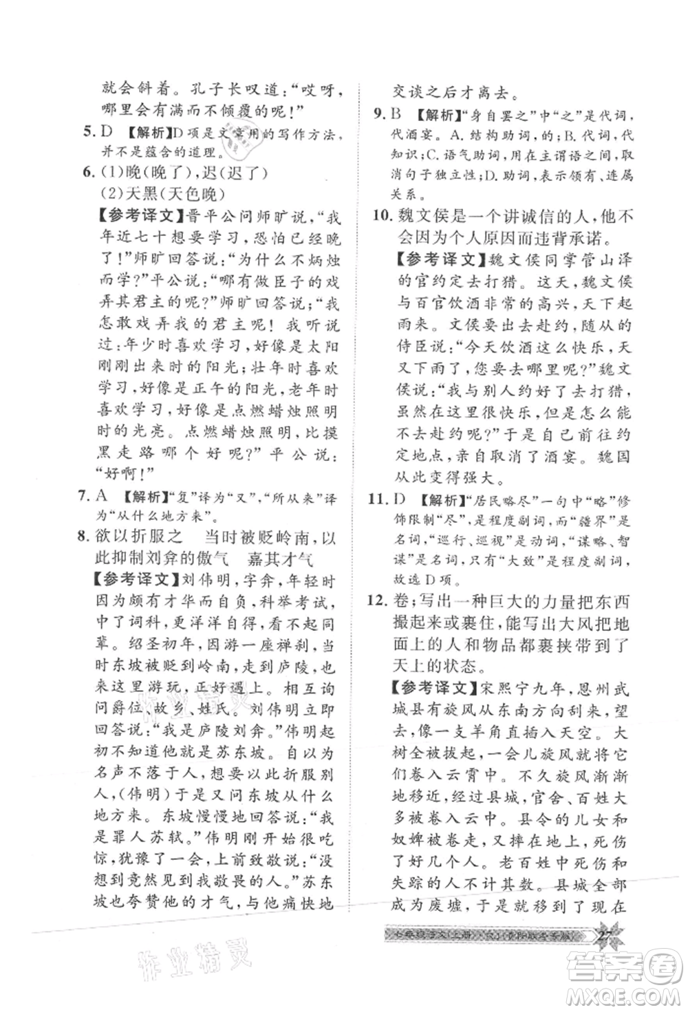 貴州人民出版社2021導(dǎo)學(xué)與演練七年級(jí)上冊(cè)語(yǔ)文人教版貴陽(yáng)聯(lián)考專版參考答案