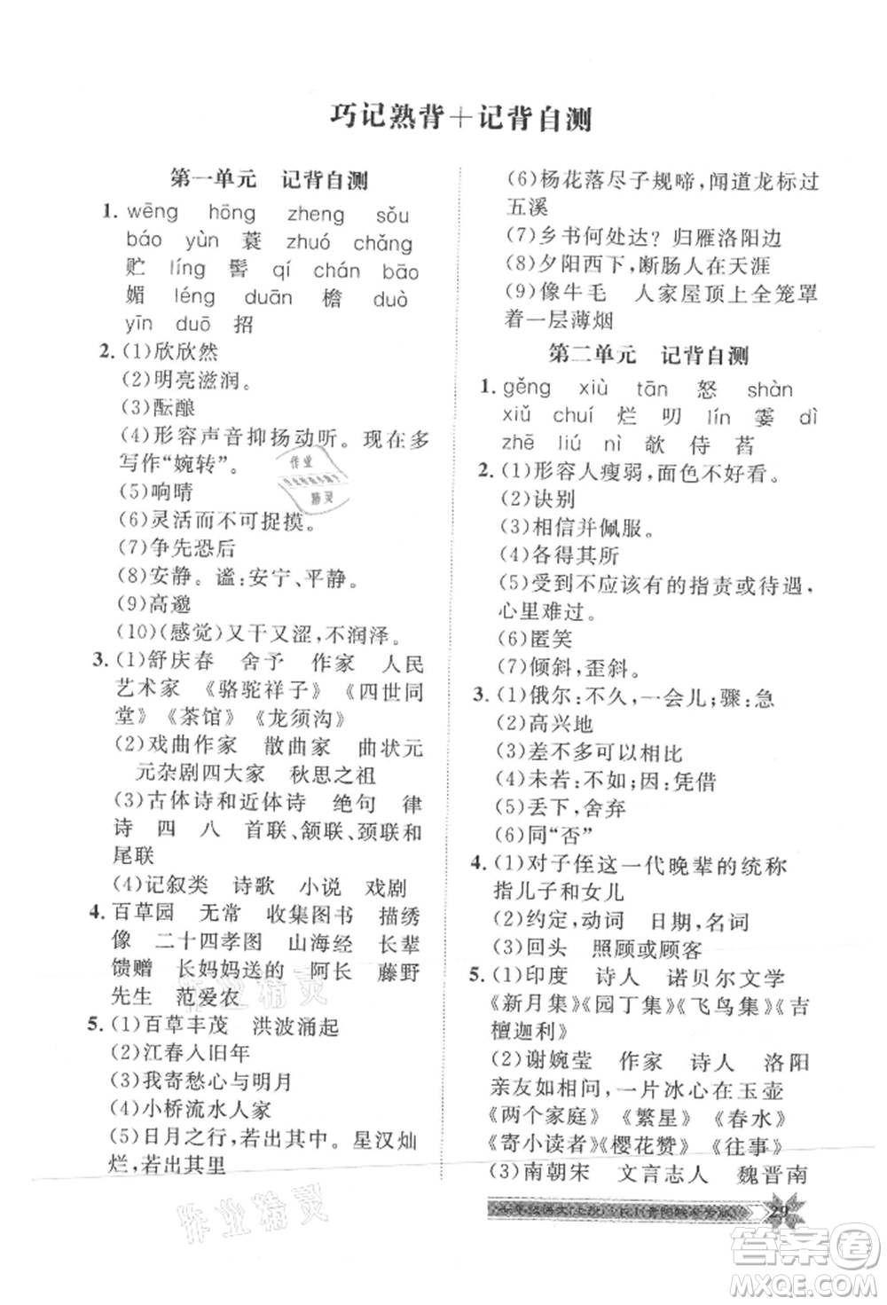 貴州人民出版社2021導(dǎo)學(xué)與演練七年級(jí)上冊(cè)語(yǔ)文人教版貴陽(yáng)聯(lián)考專版參考答案