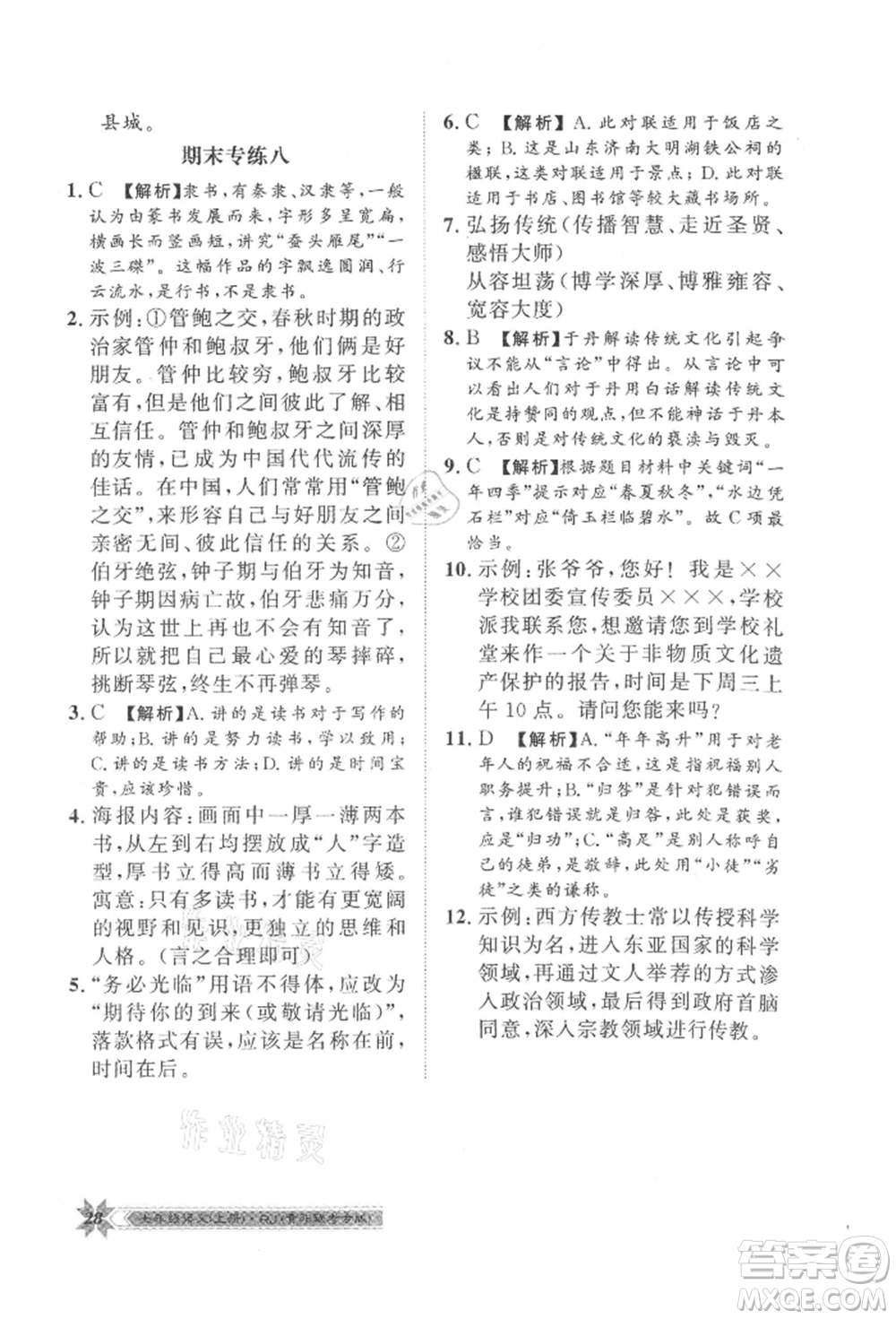 貴州人民出版社2021導(dǎo)學(xué)與演練七年級(jí)上冊(cè)語(yǔ)文人教版貴陽(yáng)聯(lián)考專版參考答案