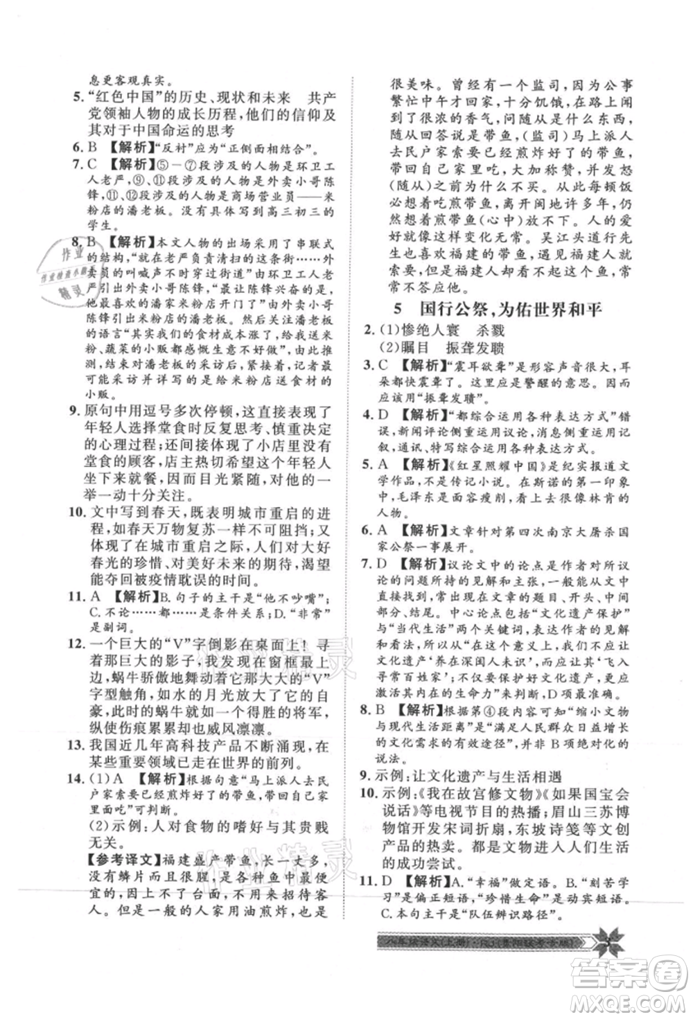 貴州人民出版社2021導(dǎo)學(xué)與演練八年級(jí)上冊(cè)語(yǔ)文人教版貴陽(yáng)聯(lián)考專版參考答案